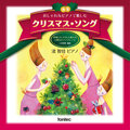 おしゃれなピアノで楽しむ クリスマス・ソング (楽譜: 全音楽譜出版社)