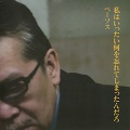 ペーソス - どうせオレたちゃゴマのハエ