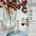 歌者我洋 - 为你写诗