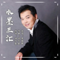 李国锋 - 水墨三汇
