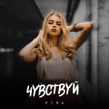 Dina - Чувствуй