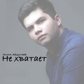 Алим Абдулаев - Не хватает