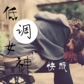 快板 - 低调女神