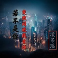 凌子瑶 - 若不是你突然闯进我生活