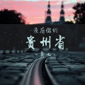 莫七 - 没有你的贵州省