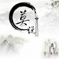 弃小宇 - 莫说