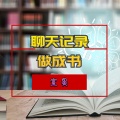 宣昊 - 聊天记录做成书