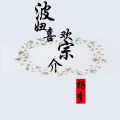 杨李 - 波妞喜欢宗介