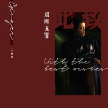 于娜懿 - 爱即无罪