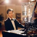 马辰 - 钢琴诗歌,夏