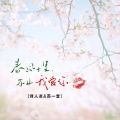 诗人凉、苏一音 - 春风十里不如我爱你