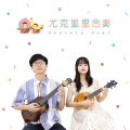 香蕉 - always with me / 亲爱的旅人啊
