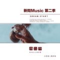 小奶瓶、孤新阳 - 来将可留姓名