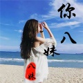 八妹 - 摇头甩尾