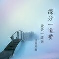 词颜延豪 - 把爱留在梁山县