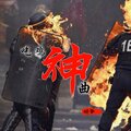 珊爷 - 小曲很猛