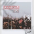 潮音老王 - 南风吹乱了谷堆