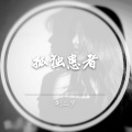 该不会忘了吧 (DJ版)