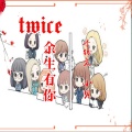 李锦文、小贝 - twice余生有你