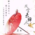 莫七 - 风雪未归人