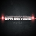 黎明前的黑暗