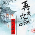 颜艺芸杰 - 再度忆江口