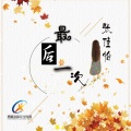 张佳怡 - 最后一次