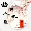 张小五 - 曲终又人散