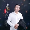 不争朝夕 - 如今的你别来无恙