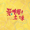 Captain C 船長 - 土味恶作剧 feat.油giao饼