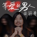 面筋哥（程书林） - 等爱的男人