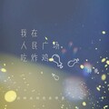 特曼 - 我在人民广场吃炸鸡