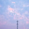 若池 - 絆