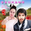 杰哥哥、美官 - 今生你我永相伴