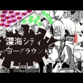 田中B - 深海シティアンダーグラウンド