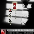 温一伦 - 再等三千年