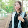 梁咏珊 - MY LOVE