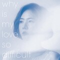 세진 - 내 사랑은 왜 어렵지