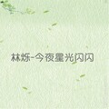 林烁 - 今夜星光闪闪 (好听度)
