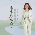崔叶华 - 亲亲的九龙江