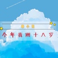 春小光 - 今年我刚十八岁