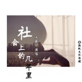 大慈 - 社会上的几年里