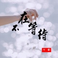 阿幼 - 不在等待