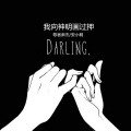 歌者肃杰、安小桐 - 我向神明画过押