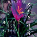梦人 - 七天的情话