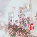 潮音老王、无言浪任 - 满院红叶