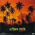 ERNEST - Летняя пора (Explicit)