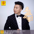 陈星华 - 丰收在望