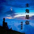 词颜延豪 - 主角是你