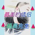 杨先生 - 最美的情侣